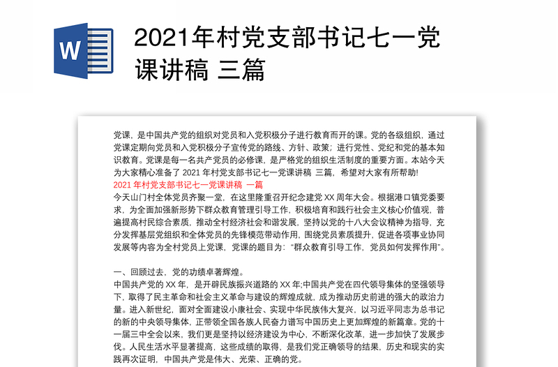 2021年村党支部书记七一党课讲稿 三篇