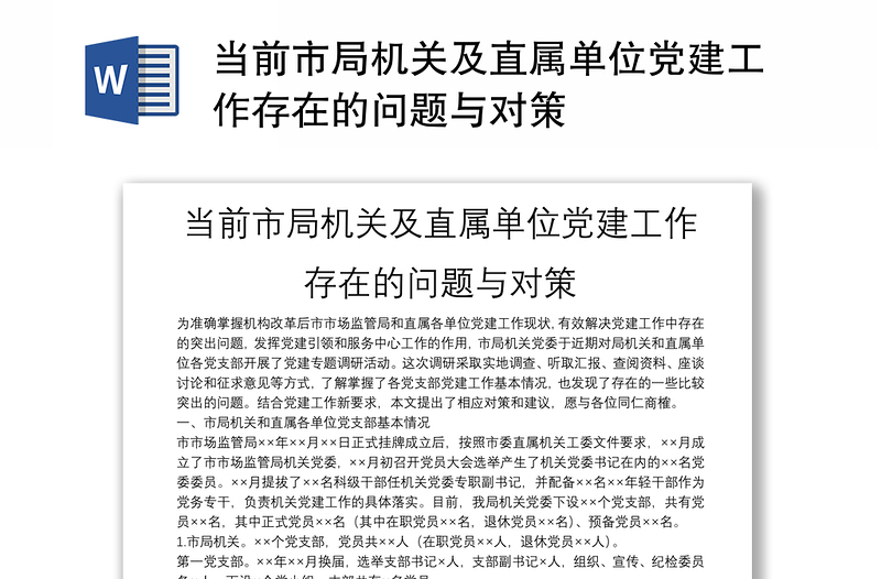 当前市局机关及直属单位党建工作存在的问题与对策