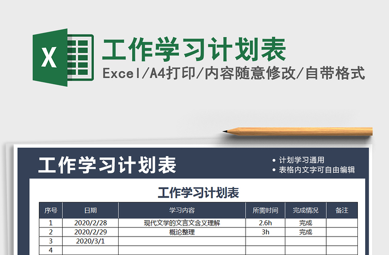 2021年工作学习计划表