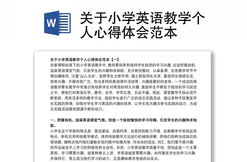 关于小学英语教学个人心得体会范本