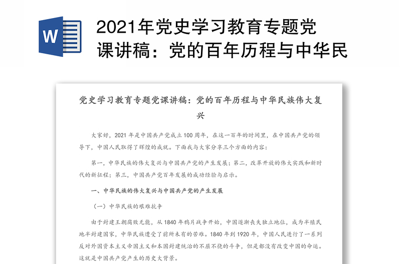2021年党史学习教育专题党课讲稿：党的百年历程与中华民族伟大复兴（2）