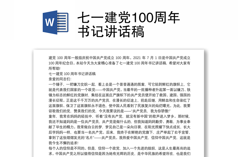 七一建党100周年书记讲话稿