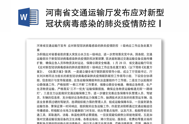 河南省交通运输厅发布应对新型冠状病毒感染的肺炎疫情防控Ⅰ级响应工作应急处置方案