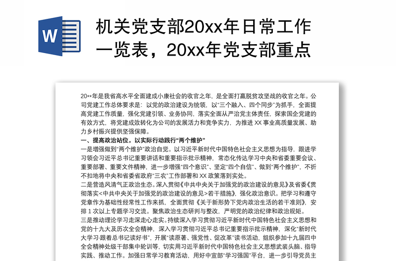 2021机关党支部20xx年日常工作一览表，20xx年党支部重点工作三篇