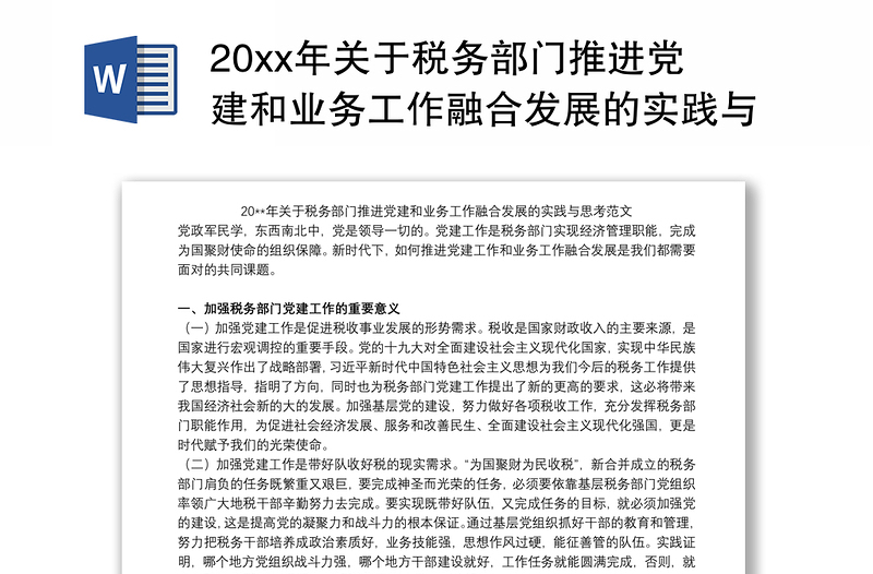 20xx年关于税务部门推进党建和业务工作融合发展的实践与思考范文