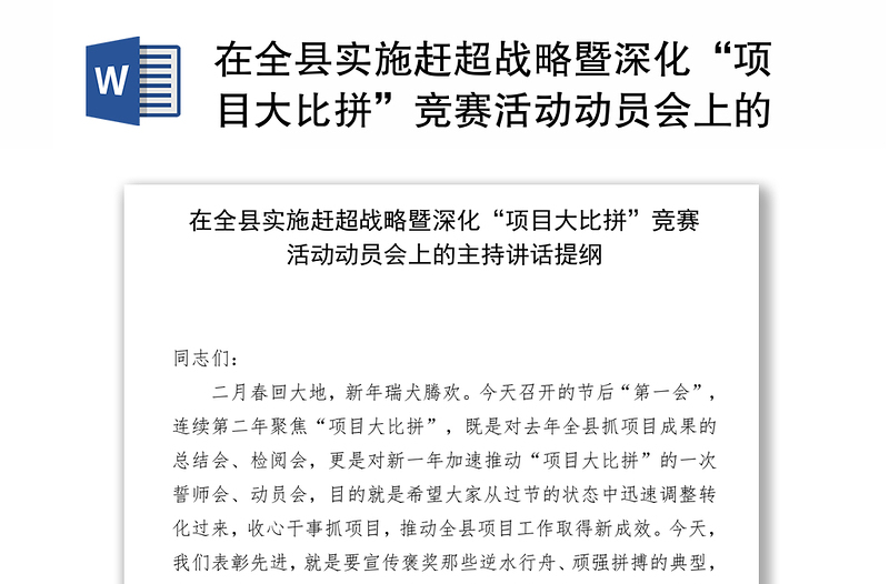 在全县实施赶超战略暨深化“项目大比拼”竞赛活动动员会上的主持讲话提纲