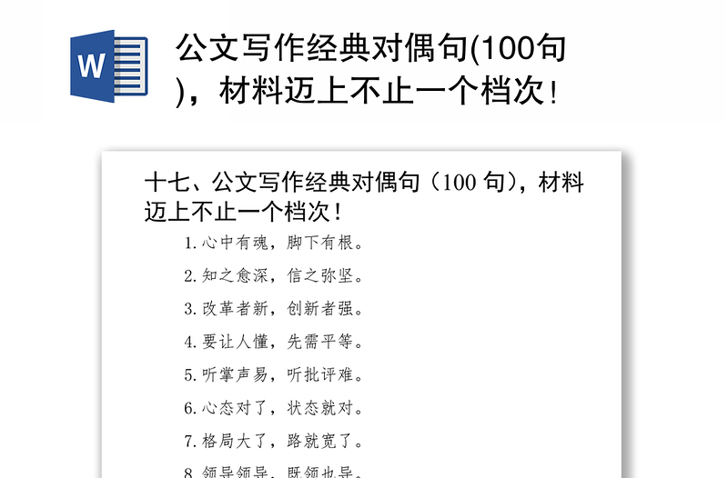 公文写作经典对偶句(100句)，材料迈上不止一个档次！