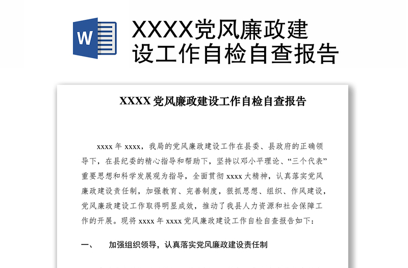 2021XXXX党风廉政建设工作自检自查报告