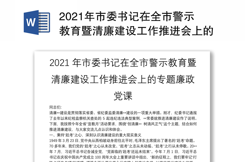 2021年市委书记在全市警示教育暨清廉建设工作推进会上的专题廉政党课