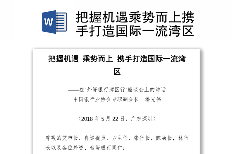 把握机遇乘势而上携手打造国际一流湾区