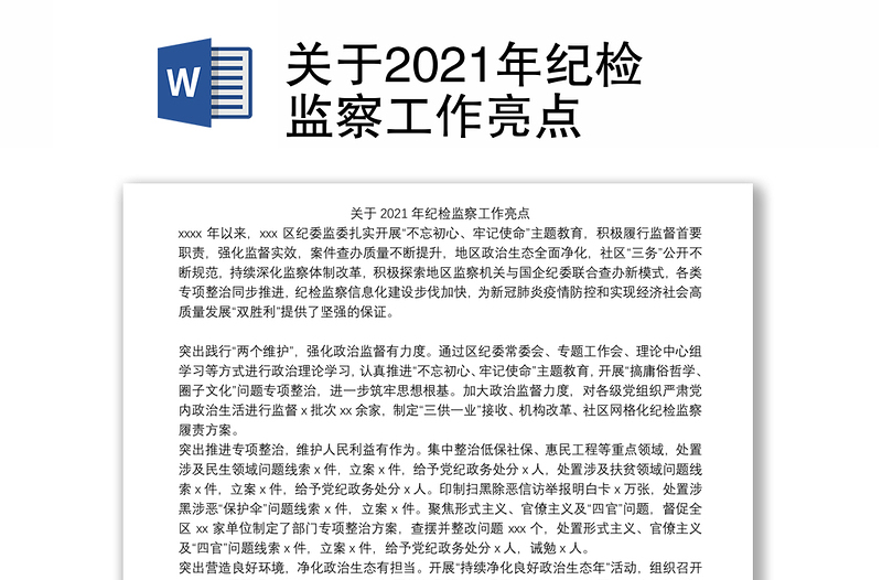 关于2021年纪检监察工作亮点