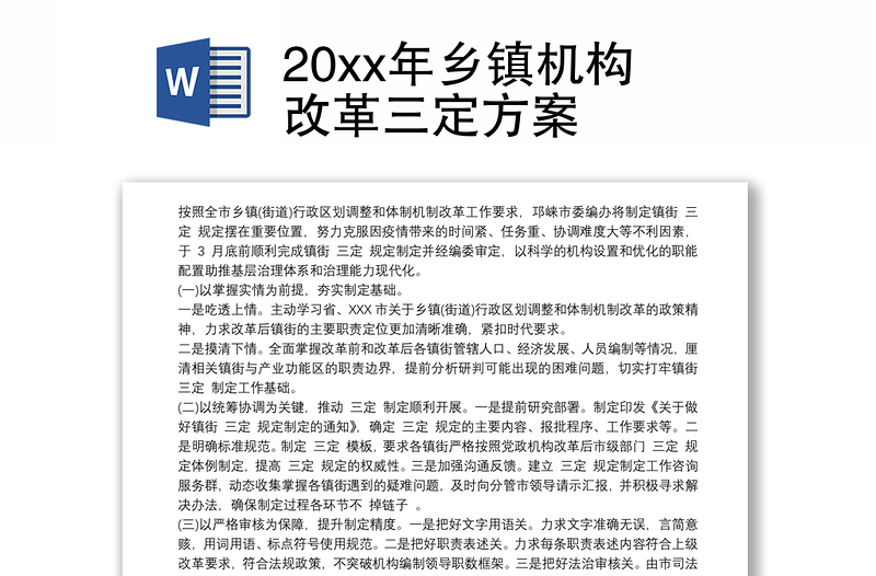 20xx年乡镇机构改革三定方案