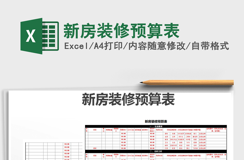 2021年新房装修预算表免费下载