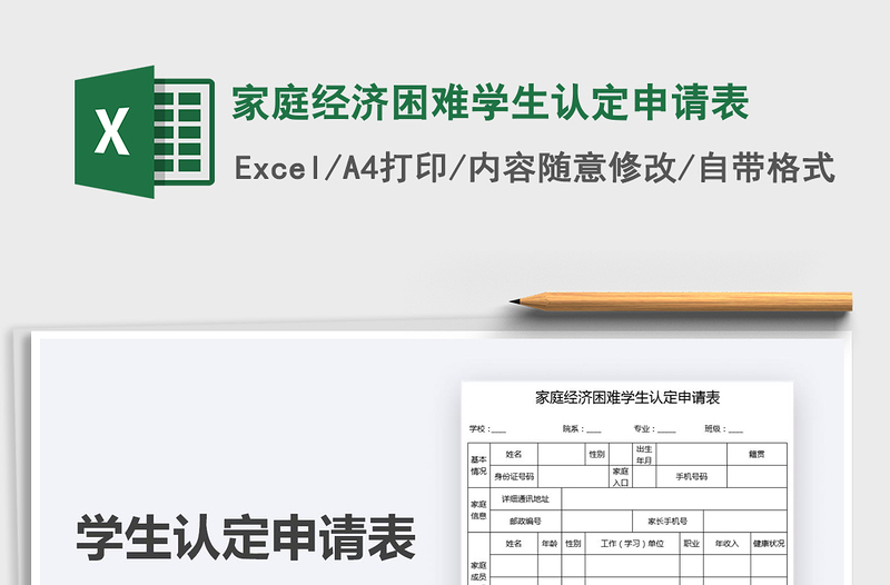 2021家庭经济困难学生认定申请表免费下载