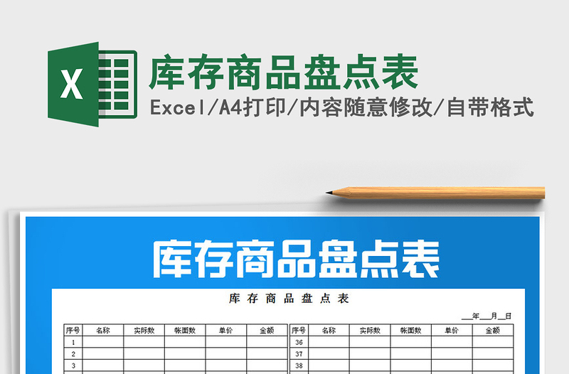 2022年库存商品盘点表免费下载