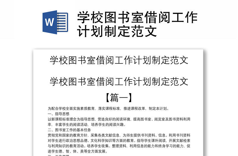 学校图书室借阅工作计划制定范文