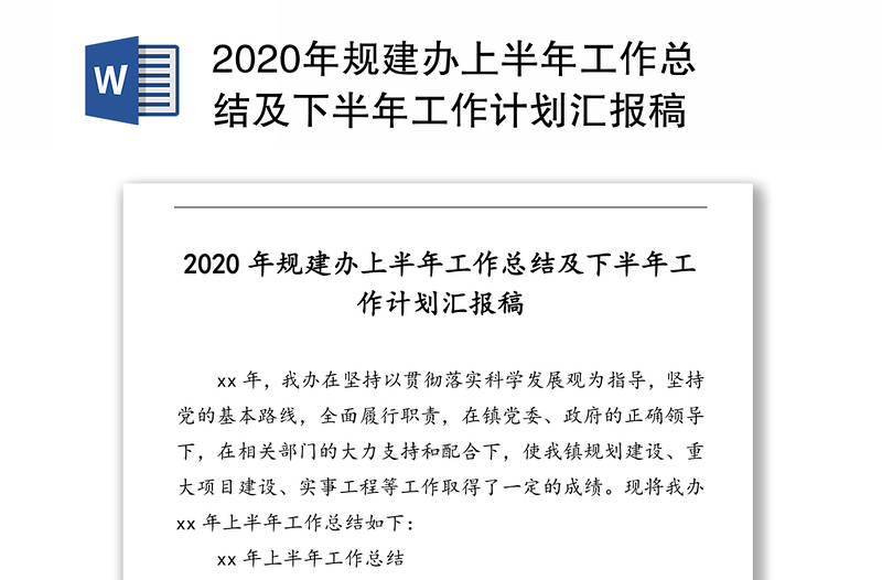 2020年规建办上半年工作总结及下半年工作计划汇报稿