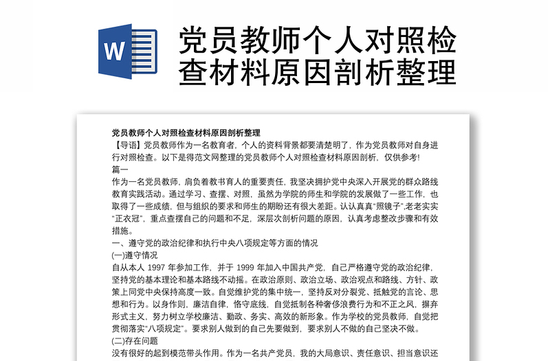 党员教师个人对照检查材料原因剖析整理