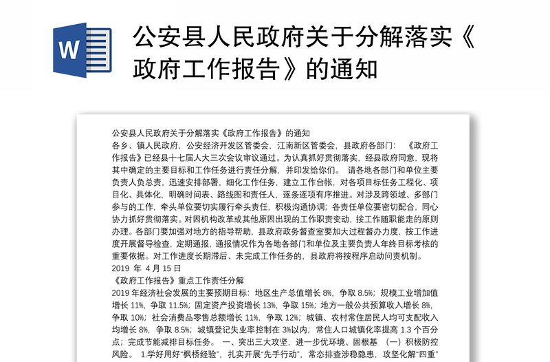 公安县人民政府关于分解落实《政府工作报告》的通知