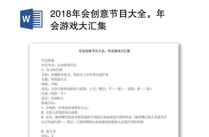 2018年会创意节目大全，年会游戏大汇集