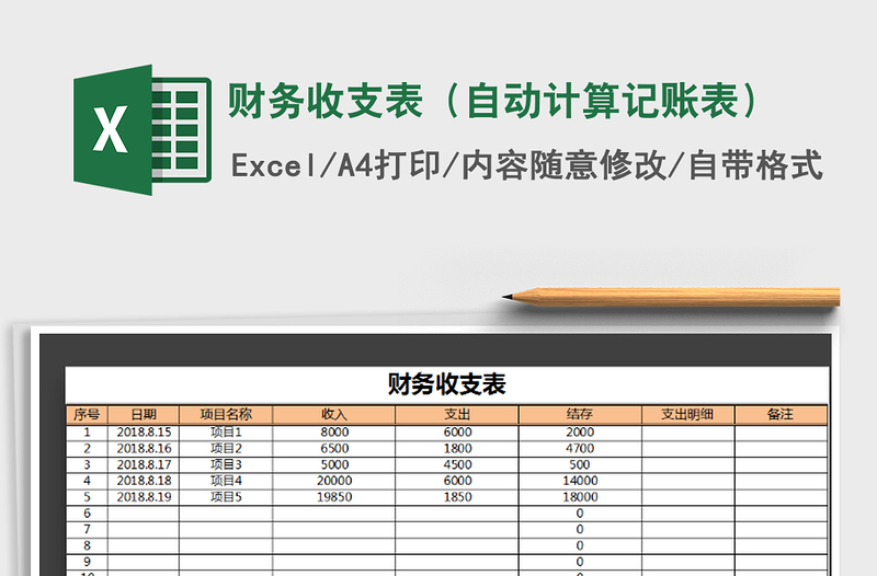 2021年财务收支表（自动计算记账表）