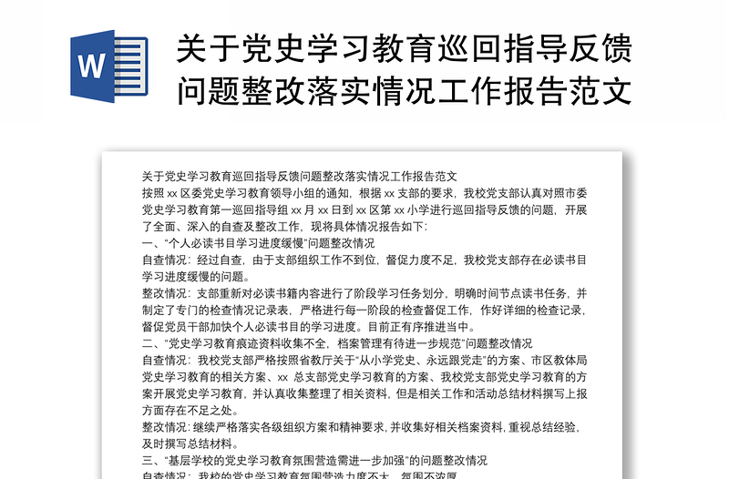 关于党史学习教育巡回指导反馈问题整改落实情况工作报告范文