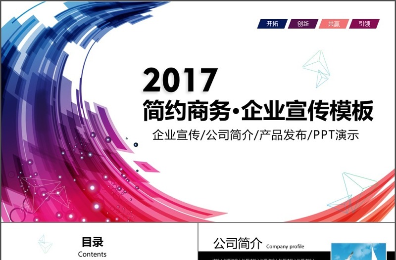 2017欧美简约公司简介ppt模板