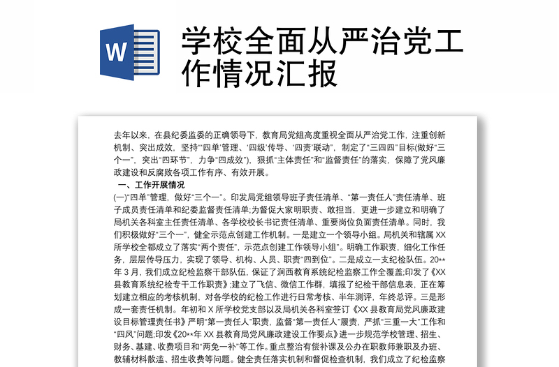 学校全面从严治党工作情况汇报