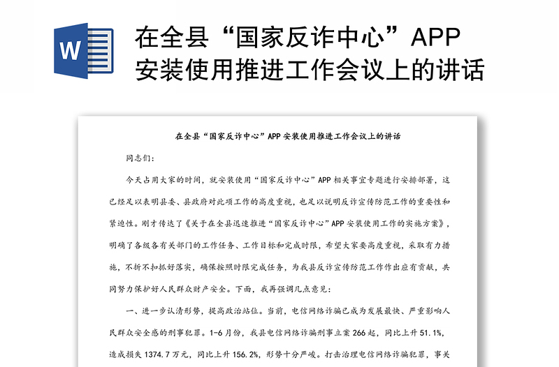 在全县“国家反诈中心”APP安装使用推进工作会议上的讲话