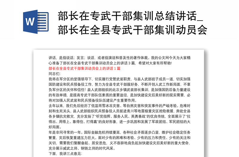 部长在专武干部集训总结讲话_部长在全县专武干部集训动员会上的讲话 3篇