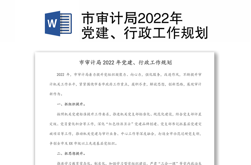 市审计局2022年党建、行政工作规划