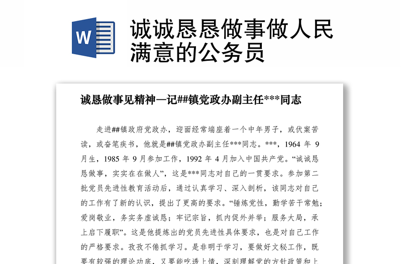 2021诚诚恳恳做事做人民满意的公务员