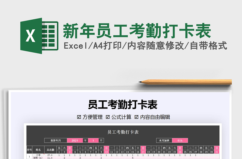 2021年新年员工考勤打卡表免费下载