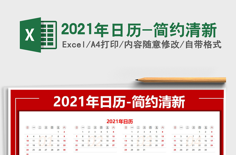 2021年日历-简约清新