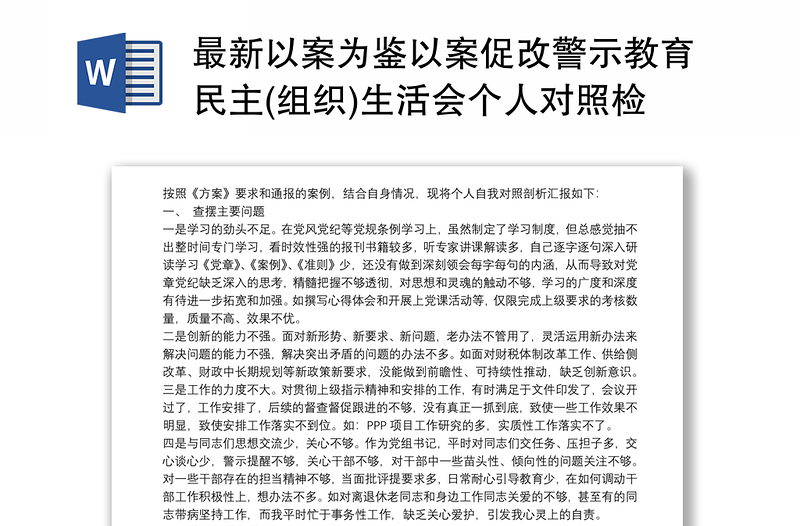 最新以案为鉴以案促改警示教育民主(组织)生活会个人对照检查材料