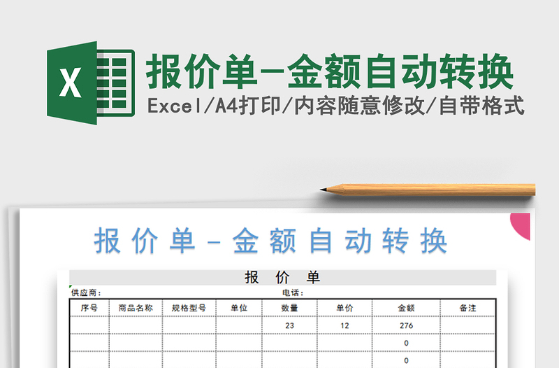 2021年报价单-金额自动转换