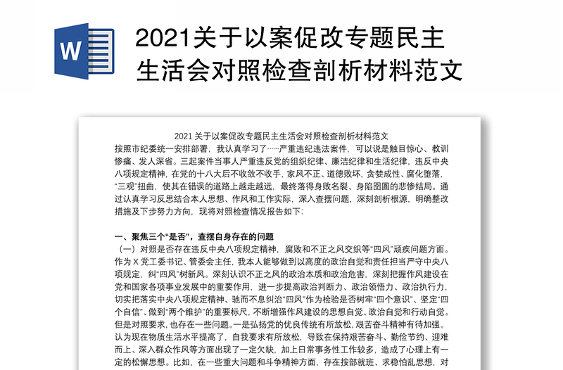 2021关于以案促改专题民主生活会对照检查剖析材料范文