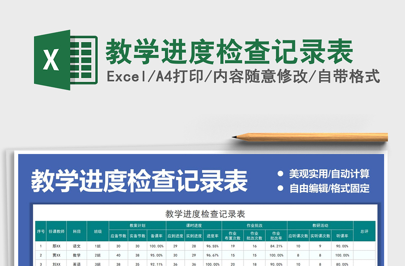 2022教学进度检查记录表免费下载