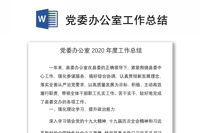 2021党委办公室工作总结