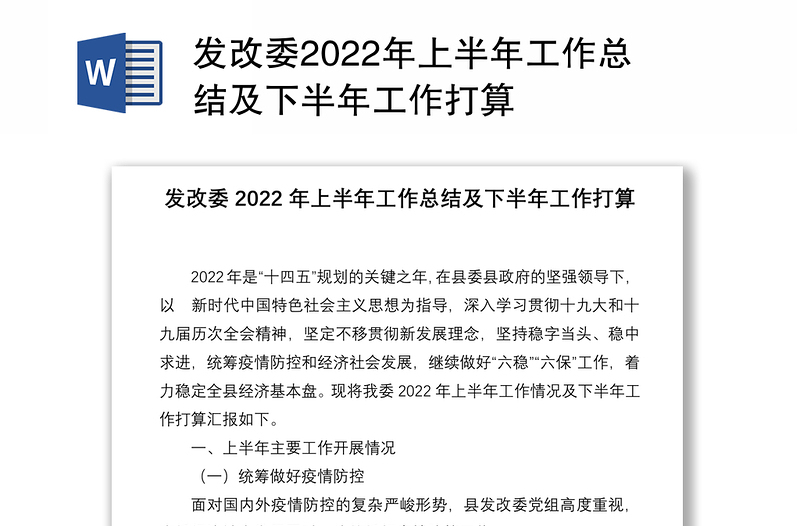 发改委2022年上半年工作总结及下半年工作打算