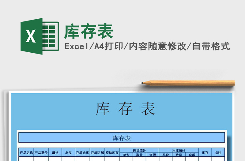 2021年库存表免费下载
