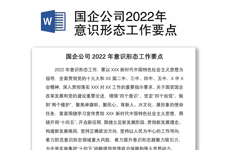 国企公司2022年意识形态工作要点