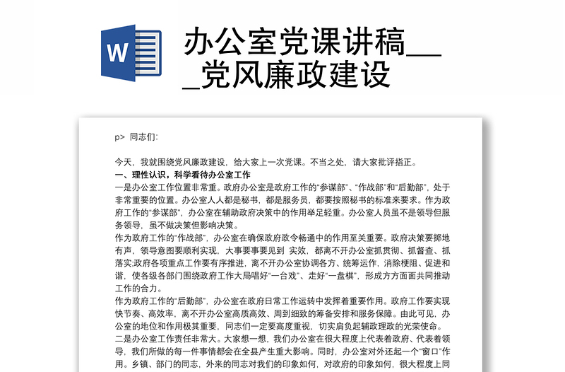 办公室党课讲稿___党风廉政建设