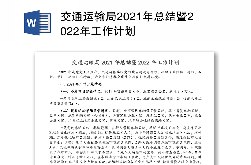 交通运输局2021年总结暨2022年工作计划