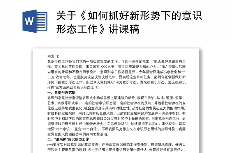 关于《如何抓好新形势下的意识形态工作》讲课稿