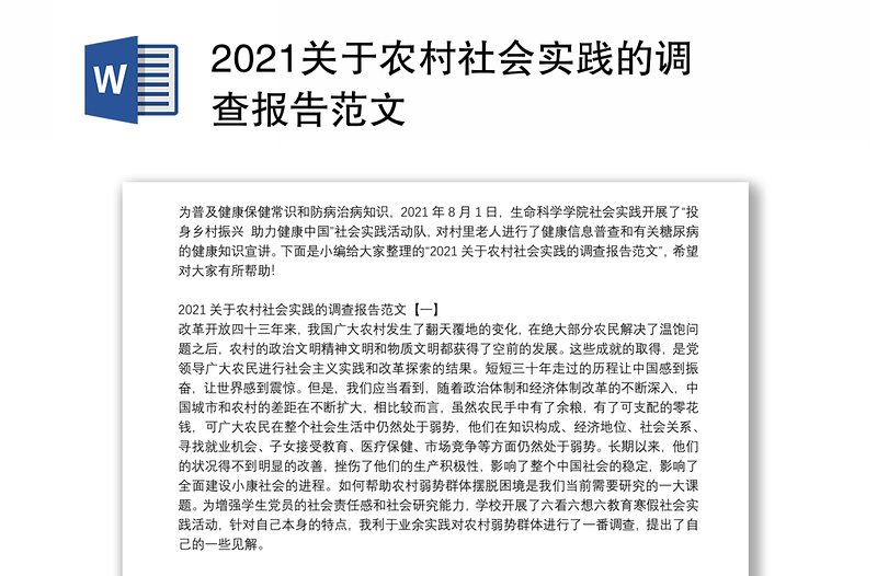 2021关于农村社会实践的调查报告范文