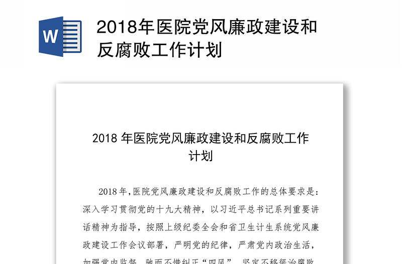 2018年医院党风廉政建设和反腐败工作计划