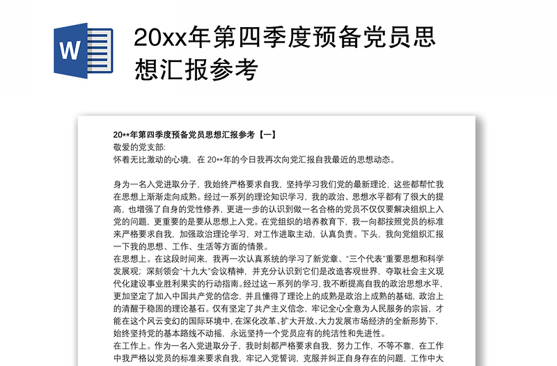 20xx年第四季度预备党员思想汇报参考