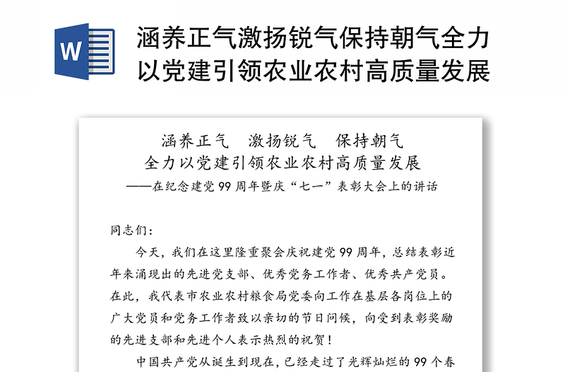 涵养正气激扬锐气保持朝气全力以党建引领农业农村高质量发展-在纪念建党99周年暨庆“七一”表彰大会上的讲话