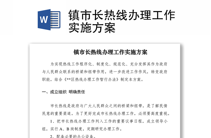 2021镇市长热线办理工作实施方案